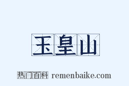 玉皇山是什么意思的图片